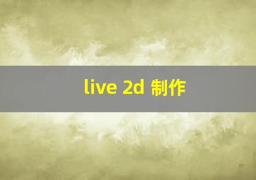 live 2d 制作